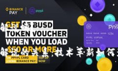 区块链是游戏解说吗？区块链与游戏解说的关系