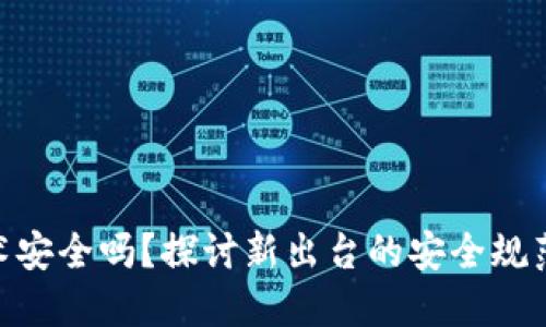 金融区块链技术安全吗？探讨新出台的安全规范对行业的影响