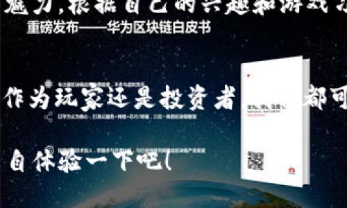 推荐的  
binding游戏区块链如何改变你的游戏体验？/binding  

相关关键词：  
游戏区块链, 区块链游戏, NFT游戏, 游戏投资, 数字资产/guanjianci  

什么是游戏区块链？  
游戏区块链，顾名思义，是指将区块链技术与游戏结合的一种新兴形式。区块链是一种去中心化的技术，它可以确保数据的安全性和透明性。在传统的游戏中，玩家往往面临许多困扰，比如虚拟物品的产权问题、游戏数据的中心化控制等。而游戏区块链则给玩家带来了全新的体验，让他们不仅能享受游戏的乐趣，还能对自己的虚拟资产拥有更多的控制权。  

为什么选择游戏区块链？  
选择游戏区块链的理由，实在是太多了。首先，**区块链游戏**允许玩家真正拥有游戏内的虚拟物品。以往，玩家在游戏中花费的每一分钱，都只是租金，而不是归属权。但在区块链环境下，玩家可以用**NFT（非同质化代币）**的形式拥有独特的虚拟物品，并且可以在不同的游戏中进行交易。这种所有权的转移，简直让人兴奋不已！  

其次，游戏区块链还能给玩家带来更多的收益模式。昔日我们只能沉浸在游戏世界里，通过强大的游戏技巧来争取胜利，而今天，我们还可以通过购买和出售虚拟资产来获取收益。这一演变，吸引了大量玩家转向区块链游戏，甚至一些人开始将其视为一项真正的投资。  

怎样选择合适的区块链游戏？  
要在这个快速发展的领域里选择合适的游戏，首先要了解自身的需求。对于投资者来说，选择那些拥有强大团队和合理商业模式的游戏至关重要。而对于普通玩家，游戏的可玩性、画面和社区的活跃度也是无法忽视的要素。  

例如，当前市场上非常受欢迎的一款区块链游戏《Axie Infinity》，它将养成类游戏和宠物 fighting 结合在一起，玩家不仅可以与他人对战，还能收集独特的宠物、参与构建虚拟世界，并通过交易获得收益。这款游戏拥有庞大的用户基础和活跃的玩家社区，可谓是真正的“买得起玩得尽兴”。  

区块链游戏的投资价值  
说到 **游戏投资**，那么区块链游戏无疑是一个值得关注的领域。在这个新兴市场中，许多游戏的虚拟物品价值正在以几何级数增长。例如，某款知名的NFT游戏中的稀有物品，曾经的价格可能只有几美元，而如今却能够在二手市场上标价几千美元。这样的回报率可不是每个投资领域都能提供的。  

不过，投资区块链游戏也并非没有风险。市场的波动性非常大，因此了解市场趋势和项目背景是投资者不可或缺的技能。在进行每一次投资之前，确保做好功课，不要被一时的热潮冲昏头脑。  

未来的游戏区块链发展前景  
有不少人开始预测，未来的游戏将会与区块链紧密结合。例如，未来的游戏可能会让玩家用真实的货币来购买游戏中的资产，而这些资产又可以在不同的游戏环境中流转。想象一下，你在《英雄联盟》中获得的皮肤，也许在《堡垒之夜》中也能使用，这听起来是不是很有趣？  

再者，随着技术的不断发展，**数字资产**的概念也将日益深入人心。我们将看到越来越多的艺术作品、音乐甚至是现实中的商品都可能通过区块链的形式被转化为数字资产。这一过程不仅能保护创作者的权益，也能让消费者更自由地交易和分享这些资产。  

如何参与游戏区块链？  
参与游戏区块链其实并不复杂。首先，你需要一个支持区块链交易的钱包。市面上有许多加密货币钱包，如MetaMask、Trust Wallet等，可以根据你的需求选择合适的。接着，你可以通过购买以太坊或者其他加密货币来为你的游戏投资打下基础。  

一旦你具备了钱包和资金，就可以开始探索相关的区块链游戏。无论是《Decentraland》、《CryptoKitties》还是《Gods Unchained》，每一款游戏都有自己独特的魅力。根据自己的兴趣和游戏习惯去选择即可。  

结语：未来可期  
随着科技的进步和市场的不断发展，**游戏区块链**正日益受到关注。它为传统游戏带来了革命性的改变，让玩家和投资者之间的关系变得更加紧密。所以，无论是作为玩家还是投资者，我们都可以期待这个领域带来的更多惊喜。  

总的来说，游戏区块链不仅仅是一个趋势，它可能会是未来游戏产业的一个重要组成部分。如果你对新兴技术感兴趣，并且希望能在娱乐中找到投资的乐趣，不妨亲自体验一下吧！  