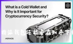 比特派钱包还能否在知乎下载？