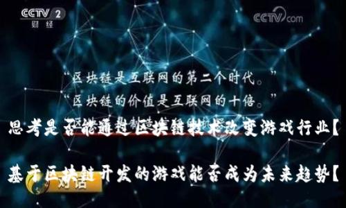 思考是否能通过区块链技术改变游戏行业？

基于区块链开发的游戏能否成为未来趋势？