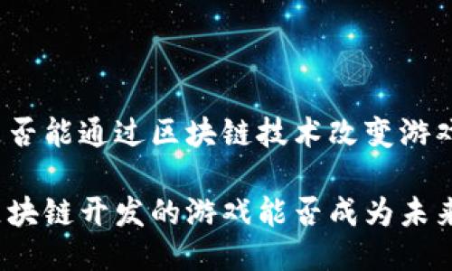 思考是否能通过区块链技术改变游戏行业？

基于区块链开发的游戏能否成为未来趋势？