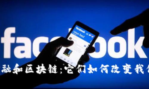 互联网金融和区块链:它们如何改变我们的生活?