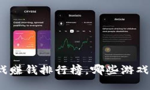 : 区块链游戏赚钱排行榜，哪些游戏让你轻松赚？