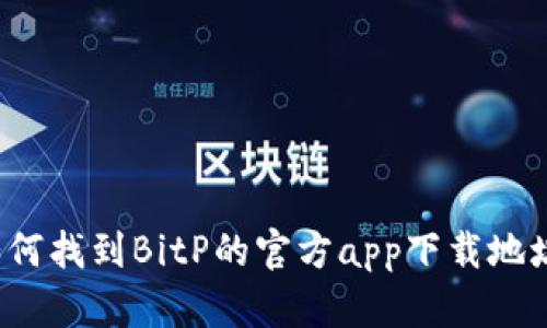 如何找到BitP的官方app下载地址?