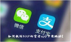 如何找到BitP的官方app下载地址？