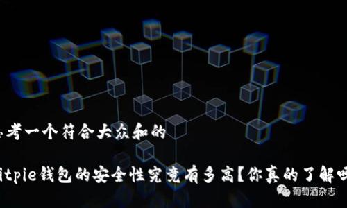 思考一个符合大众和的
Bitpie钱包的安全性究竟有多高?你真的了解吗?