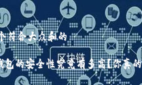 思考一个符合大众和的
Bitpie钱包的安全性究竟有多高?你真的了解吗?