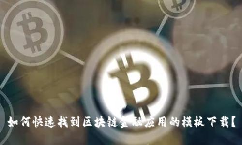 如何快速找到区块链金融应用的模板下载？