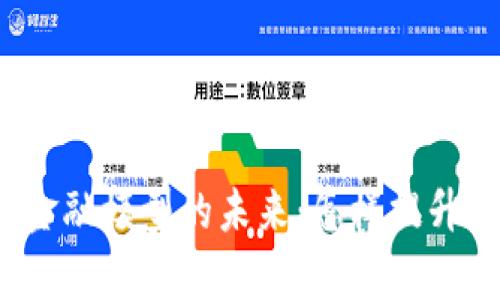 供应链区块链金融模型的未来：怎样提升效率与安全性？