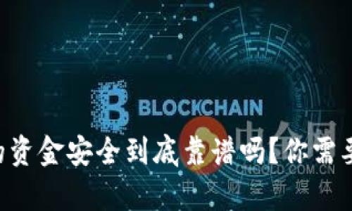 区块链游戏的资金安全到底靠谱吗？你需要了解的真相！