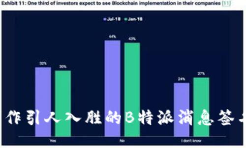 如何制作引人入胜的B特派消息签名视频?