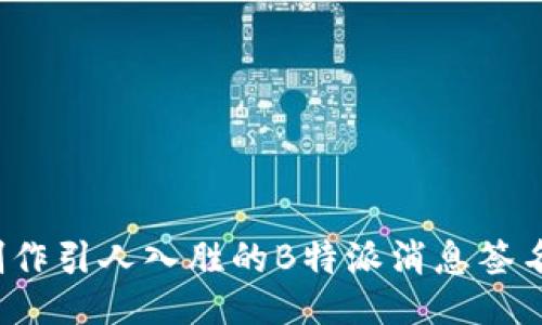 如何制作引人入胜的B特派消息签名视频?