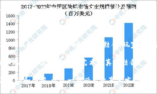 思考和关键词

bertai区块链游戏是否能颠覆传统游戏产业？/bertai  
区块链游戏, 加密货币, 数字资产, 游戏产业, NFT/guanjianci  

区块链游戏的概念与背景

在过去几年中，区块链和加密货币迅速崛起，推动了一系列新技术和商业模式的发展。而其中，区块链游戏作为一个新兴领域，逐渐吸引了玩家、投资者和开发者的关注。区块链的去中心化、透明性和不可篡改性为游戏产业带来了新的可能性，许多人开始质疑，这种技术是否能够真正颠覆传统的游戏产业？

那么，什么是区块链游戏？简单来说，这种游戏是利用区块链技术来管理游戏资产和交易。在这些游戏中，玩家的资产以em数字货币/em或strongNFT（非同质化代币）/strong的形式存在，玩家不仅可以在游戏内使用这些资产，还可以在外部市场进行交易。这种模式为玩家赋予了更大的控制权和所有权，挑战了传统游戏中“买了就算是开发商的”的概念。

区块链游戏的优势

区块链游戏的首要优势，在于它们提供了真正的所有权。对于传统游戏来说，玩家在平台上购得的虚拟资产实际上依赖于开发商和平台的保管。而在区块链游戏中，玩家通过区块链技术拥有直接的控制权，这些资产的真正所有权转移到了玩家手中。玩家不仅可以玩游戏，还可以通过出售、交易等方式变现这些资产。

其次，适合收藏与投资。随着越来越多的游戏推出NFT资产，玩家可以将其视为一种投资。某些虚拟物品甚至会随着稀缺性和需求的增加而升值。比如，有些经典游戏中的角色或装备就能在市场上以高价成功出售，成为投资者的新宠。

最后，区块链游戏提供了透明的交易方式。通过区块链，所有交易记录都能够被任何人查看，消除了不当行为的空间。这对于建立玩家之间的信任关系尤为重要。而传统游戏常常因为数据不透明、账号被封等问题引发玩家不满，区块链的透明性则能够有效避免这样的问题。

当前流行的区块链游戏

目前，市面上已经有不少声名显赫的区块链游戏吸引着众多玩家。比如，《CryptoKitties》是最早的一款区块链游戏，玩家可以通过购买和繁殖可爱的虚拟猫来进行游戏。每只猫都有独一无二的特征和属性，使用的正是NFT技术。这款游戏不仅让人体验到了育猫的乐趣，同时也创造了许多高价交易记录，在加密货币市场上引起轰动。

再比如，《Axie Infinity》，它融合了养成、对战和交易等多种玩法，吸引了大量玩家参与。游戏中的生物称为Axie，每只Axie都是一个独特的NFT，玩家可以通过战斗、繁殖和交易等多种方式来提升自己的实力。该游戏对经济激励进行了创新设计，很多玩家甚至凭此实现了相对可观的收入。

区块链游戏面临的挑战

尽管区块链游戏市场潜力巨大，但也面临诸多挑战。首先，技术普及的壁垒。虽然对技术了解深入的用户逐渐增多，但大部分玩家在接触区块链游戏时，仍然可能对加密货币和区块链技术感到陌生，需要时间去适应。此外，设置数字钱包、从交易所兑换加密货币等步骤，对于一些老年玩家或者新手来说都是一定的挑战。

其次，市场的不确定性。区块链游戏行业还处在快速发展阶段，很多项目的持续性和盈利模式尚待验证。由于市场毒瘤状况，很多游戏因项目团队的失误或是市场波动，可能导致玩家损失。同时，监管政策的缺乏，也给这一新兴领域的玩家和开发者带来了一定的风险。

最后，传统游戏玩家的接受度。虽然区块链游戏提供了新的玩法和体验，但是许多传统游戏玩家可能并不愿意尝试。传统游戏的魅力在于其深度和沉浸感，而有些区块链游戏由于过于依赖资产交易，玩家可能在游戏的乐趣上会大打折扣。

未来展望

展望未来，区块链游戏仍有很大的发展空间。在技术不断革新、市场逐渐成熟的背景下，区块链游戏将很可能会吸收更多的元素。想象一下，未来的游戏可能将交互、创造和经济体系完美结合，玩家不仅是游戏的参与者，更是创造者和经济的引导者。

同时，随着行业的规范化与专业化，会有越来越多的优秀团队投入到区块链游戏的开发中。更好的游戏设计、更多样的玩法和更加合理的经济模式都会不断涌现，逐步实现技术与艺术的真正结合。

总之，区块链游戏虽然面临一些挑战，但其背后的巨大发展潜力已经让人类看到了未来游戏产业的新可能性。在这个过程中，玩家和开发者都需要不断学习、适应和创新，让这一新兴产业真正发挥它的影响力。或许有一天，区块链游戏将成为主流，颠覆传统游戏产业的格局，实现一个全新的游戏新时代！