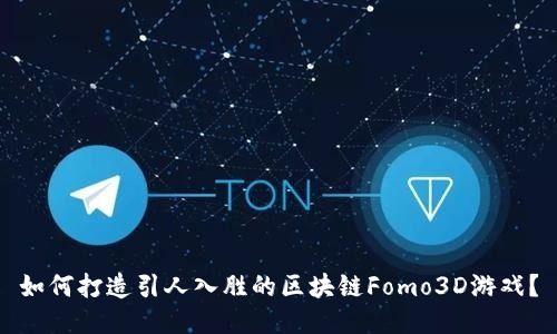 如何打造引人入胜的区块链Fomo3D游戏？