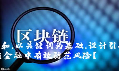 思考一个符合大众和，以关键词为基础，设计引人思考的疑问句  
 如何在P2P区块链金融中有效防范风险？