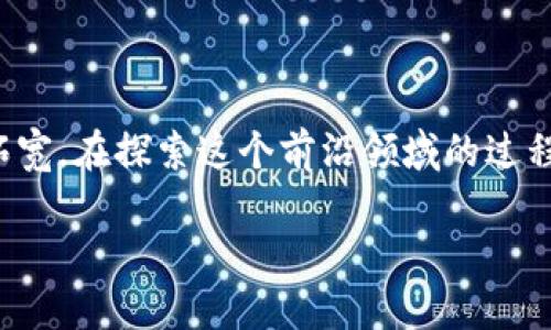 区块链金融账本分布是一个备受关注的话题，随着科技的发展，区块链的应用正在不断拓宽。在探索这个前沿领域的过程中，我们不禁要问：区块链的分布式账本技术究竟对金融行业带来了哪些革命性的变化？

区块链金融账本分布：这项技术如何改变金融行业？