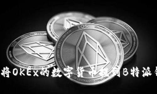 如何将OKEx的数字货币提到B特派钱包？