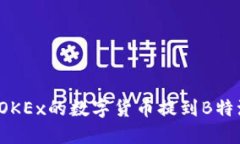 如何将OKEx的数字货币提到B特派钱包？