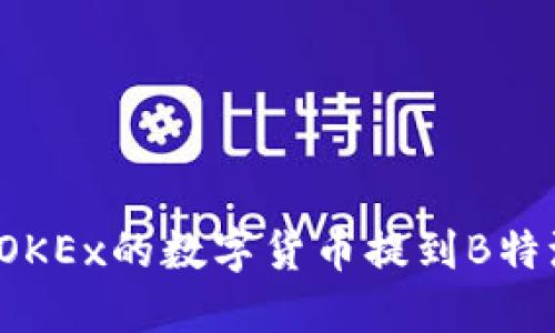 如何将OKEx的数字货币提到B特派钱包？