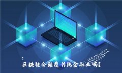 :区块链会颠覆传统金融业吗？