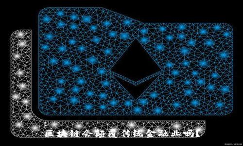 :
区块链会颠覆传统金融业吗？