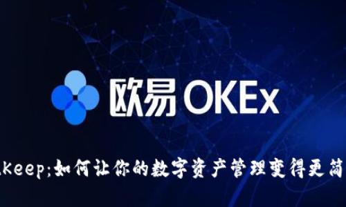BitKeep：如何让你的数字资产管理变得更简单？