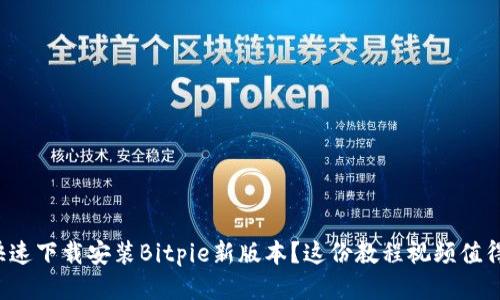 如何快速下载安装Bitpie新版本？这份教程视频值得一看！