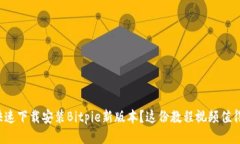 如何快速下载安装Bitpie新版本？这份教程视频值
