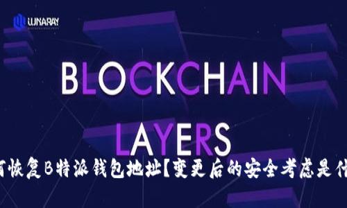 如何恢复B特派钱包地址？变更后的安全考虑是什么？