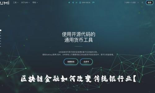 区块链金融如何改变传统银行业？