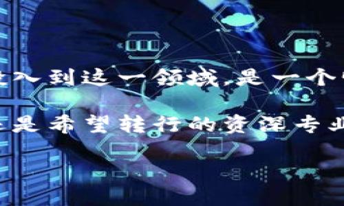 区块链游戏测试员招聘信息

## 招聘背景

近年来，随着区块链技术的快速发展，越来越多的企业开始涉足区块链游戏行业，寻求更多的创新与发展机遇。在这样的背景下，区块链游戏测试员的需求日益增加。这一职位不仅需要对游戏有热情，还要求具备一定的技术背景和测试经验。今天，我们将带你深入了解区块链游戏测试员的职位信息，以及在这一领域内所需要的技能与知识。

### 什么是区块链游戏？

区块链游戏是利用区块链技术来实现游戏内资产的所有权、交易及其他功能的一类新兴游戏。这类游戏通常采用加密货币作为交易媒介，玩家可以通过游戏内活动获得和交易虚拟资产。与传统游戏相比，区块链游戏赋予玩家更高的控制权和经济回报，吸引了越来越多的玩家和开发者。

### 区块链游戏测试员的职责

区块链游戏测试员的主要职责是确保游戏的质量和用户体验。具体来说，以下是一些主要工作内容：

1. **游戏功能测试**：测试游戏的各项功能，确保它们按预期运行。在区块链环境中的游戏，尤其需要关注智能合约的功能和安全性。
  
2. **性能测试**：评估游戏在不同负载下的表现，检查服务器响应时间、延迟等，以保证游戏流畅运行。

3. **安全性测试**：鉴于区块链技术的特殊性，安全性是重中之重。测试员需要确保游戏中没有任何漏洞，可以被黑客利用。

4. **用户体验测试**：从玩家的角度出发，测试游戏是否易于使用，界面是否友好，这对于留住玩家至关重要。

5. **报告问题反馈**：详细记录测试过程中发现的问题，反馈给开发团队，以便及时修复。

### 需要的技能与背景

为了成为一名优秀的区块链游戏测试员，以下技能尤为重要：

- **区块链基础知识**：理解区块链的基本概念，如去中心化、智能合约、加密货币等。

- **游戏测试经验**：拥有一定的游戏测试经验，能够使用各种测试工具和方法。

- **编程能力**：了解编程语言，能够理解和阅读代码，尤其是与智能合约相关的代码（如Solidity）。

- **良好的沟通能力**：能够与开发团队和其他测试员有效沟通，将测试结果清晰地传达。

- **热爱游戏**：对游戏有浓厚的兴趣和理解，这有助于你在测试期间从玩家的角度发现问题。

### 工作环境与招聘信息

通常，区块链游戏测试员的招聘信息会明确提供工作环境和条件。很多公司会提供灵活的工作时间，甚至允许远程工作。这在一定程度上吸引了许多年轻的求职者。同时，作为区块链行业的一部分，这类工作薪资普遍高于传统行业。

### 如何准备面试

为了提高面试的成功率，准备以下几个方面非常重要：

1. **了解公司及产品**：在面试之前，最好先深入了解该公司的背景和正在开发的游戏。这不仅显示你的兴趣，也能帮助你在面试中提出更有针对性的问题。

2. **准备技术问题**：面试中可能会涉及一些技术性问题，建议提前复习相关知识，例如如何进行功能测试和性能测试。

3. **模拟测试实例**：准备一些你自己进行的测试实例，能够实际展示你的测试过程和思路，给面试官留下深刻印象。

4. **展示解决问题的能力**：面试中可能会给你一些场景，让你思考如何解决某个游戏测试中的问题，展示你的逻辑思维能力和创造性。

### 行业前景

随着区块链技术的不断成熟和应用范围的扩大，游戏行业的未来将会更加光明。区块链游戏将逐渐成为主流，市场对游戏测试员的需求只会越来越大。因此，投入到这一领域，是一个明智的选择。

总结而言，区块链游戏测试员无疑是一个充满机遇的职业。这不仅能让你参与到游戏的开发中，还能让你与技术前沿接轨。无论你是刚刚踏入职场的年轻人，还是希望转行的资深专业人士，只要具备适当的技能与热情，相信你一定能够在这个领域找到属于你的天地。在这个充满挑战与机遇的行业里面，准备好迎接你的挑战吧！

区块链游戏测试员招聘信息