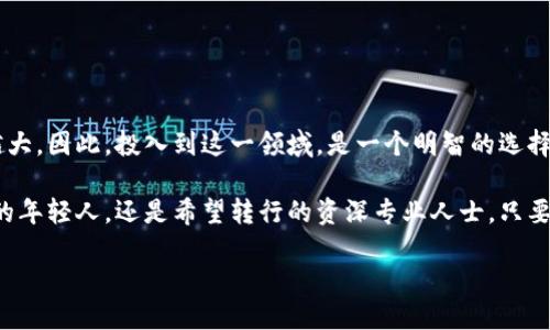 区块链游戏测试员招聘信息

## 招聘背景

近年来，随着区块链技术的快速发展，越来越多的企业开始涉足区块链游戏行业，寻求更多的创新与发展机遇。在这样的背景下，区块链游戏测试员的需求日益增加。这一职位不仅需要对游戏有热情，还要求具备一定的技术背景和测试经验。今天，我们将带你深入了解区块链游戏测试员的职位信息，以及在这一领域内所需要的技能与知识。

### 什么是区块链游戏？

区块链游戏是利用区块链技术来实现游戏内资产的所有权、交易及其他功能的一类新兴游戏。这类游戏通常采用加密货币作为交易媒介，玩家可以通过游戏内活动获得和交易虚拟资产。与传统游戏相比，区块链游戏赋予玩家更高的控制权和经济回报，吸引了越来越多的玩家和开发者。

### 区块链游戏测试员的职责

区块链游戏测试员的主要职责是确保游戏的质量和用户体验。具体来说，以下是一些主要工作内容：

1. **游戏功能测试**：测试游戏的各项功能，确保它们按预期运行。在区块链环境中的游戏，尤其需要关注智能合约的功能和安全性。
  
2. **性能测试**：评估游戏在不同负载下的表现，检查服务器响应时间、延迟等，以保证游戏流畅运行。

3. **安全性测试**：鉴于区块链技术的特殊性，安全性是重中之重。测试员需要确保游戏中没有任何漏洞，可以被黑客利用。

4. **用户体验测试**：从玩家的角度出发，测试游戏是否易于使用，界面是否友好，这对于留住玩家至关重要。

5. **报告问题反馈**：详细记录测试过程中发现的问题，反馈给开发团队，以便及时修复。

### 需要的技能与背景

为了成为一名优秀的区块链游戏测试员，以下技能尤为重要：

- **区块链基础知识**：理解区块链的基本概念，如去中心化、智能合约、加密货币等。

- **游戏测试经验**：拥有一定的游戏测试经验，能够使用各种测试工具和方法。

- **编程能力**：了解编程语言，能够理解和阅读代码，尤其是与智能合约相关的代码（如Solidity）。

- **良好的沟通能力**：能够与开发团队和其他测试员有效沟通，将测试结果清晰地传达。

- **热爱游戏**：对游戏有浓厚的兴趣和理解，这有助于你在测试期间从玩家的角度发现问题。

### 工作环境与招聘信息

通常，区块链游戏测试员的招聘信息会明确提供工作环境和条件。很多公司会提供灵活的工作时间，甚至允许远程工作。这在一定程度上吸引了许多年轻的求职者。同时，作为区块链行业的一部分，这类工作薪资普遍高于传统行业。

### 如何准备面试

为了提高面试的成功率，准备以下几个方面非常重要：

1. **了解公司及产品**：在面试之前，最好先深入了解该公司的背景和正在开发的游戏。这不仅显示你的兴趣，也能帮助你在面试中提出更有针对性的问题。

2. **准备技术问题**：面试中可能会涉及一些技术性问题，建议提前复习相关知识，例如如何进行功能测试和性能测试。

3. **模拟测试实例**：准备一些你自己进行的测试实例，能够实际展示你的测试过程和思路，给面试官留下深刻印象。

4. **展示解决问题的能力**：面试中可能会给你一些场景，让你思考如何解决某个游戏测试中的问题，展示你的逻辑思维能力和创造性。

### 行业前景

随着区块链技术的不断成熟和应用范围的扩大，游戏行业的未来将会更加光明。区块链游戏将逐渐成为主流，市场对游戏测试员的需求只会越来越大。因此，投入到这一领域，是一个明智的选择。

总结而言，区块链游戏测试员无疑是一个充满机遇的职业。这不仅能让你参与到游戏的开发中，还能让你与技术前沿接轨。无论你是刚刚踏入职场的年轻人，还是希望转行的资深专业人士，只要具备适当的技能与热情，相信你一定能够在这个领域找到属于你的天地。在这个充满挑战与机遇的行业里面，准备好迎接你的挑战吧！

区块链游戏测试员招聘信息