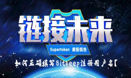 如何正确填写Bitkeep注册用户名？