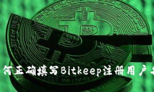 如何正确填写Bitkeep注册用户名？