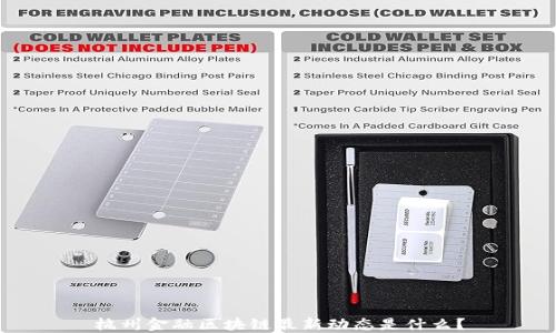 
杭州金融区块链最新动态是什么？