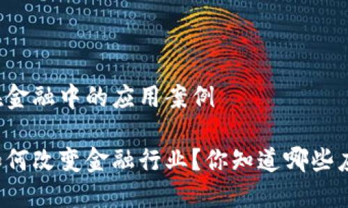 区块链在金融中的应用案例

区块链如何改变金融行业？你知道哪些应用案例？