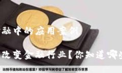 区块链在金融中的应用案例区块链如何改变金融