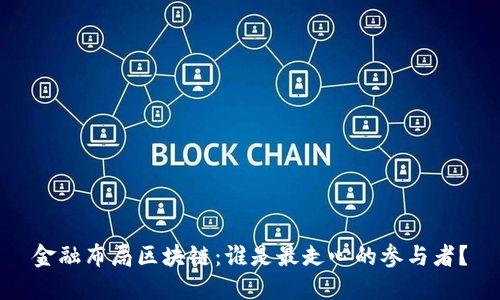 金融布局区块链：谁是最走心的参与者？