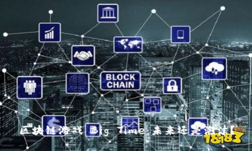 区块链游戏 Big Time：未来还是泡沫？