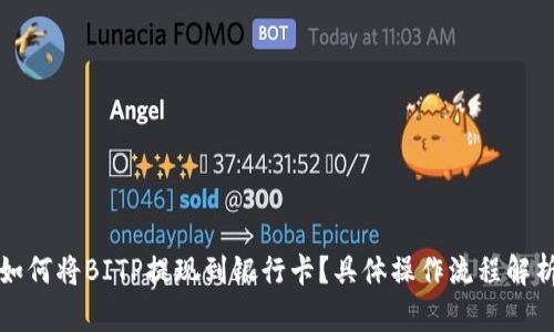 如何将BITP提现到银行卡？具体操作流程解析