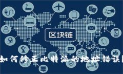 如何修正比特派的地址错误？