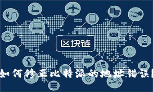 如何修正比特派的地址错误？