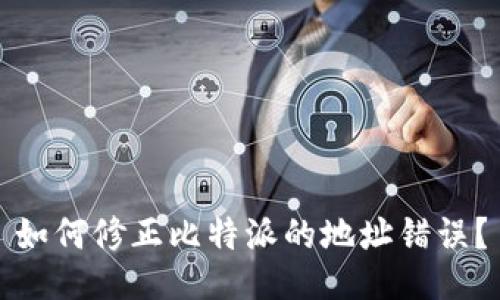 如何修正比特派的地址错误？