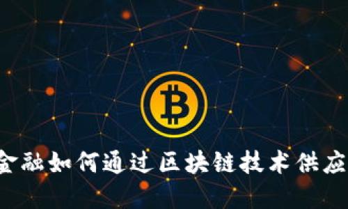 互联网金融如何通过区块链技术供应链管理？