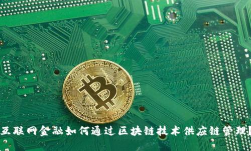 互联网金融如何通过区块链技术供应链管理？