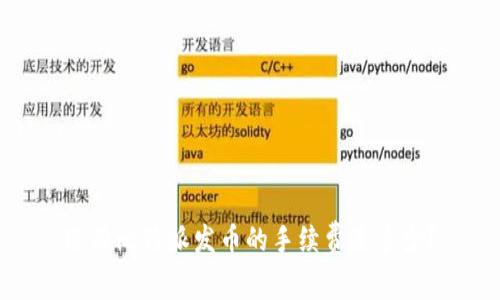 使用比特派发币的手续费是多少？