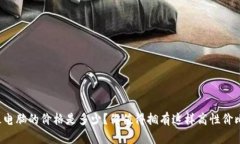 比特派平板电脑的价格是多少？你值得拥有这样