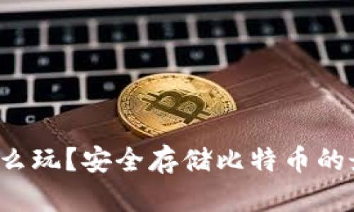 比特派冷钱包怎么玩？安全存储比特币的最佳实践是什么？