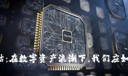 区块链金融行业风险评估：在数字资产浪潮下，我们应如何识别与管理这些风险？